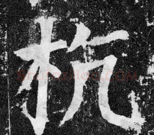 杭字颜真卿毛笔楷书写法,摘自颜勤礼碑