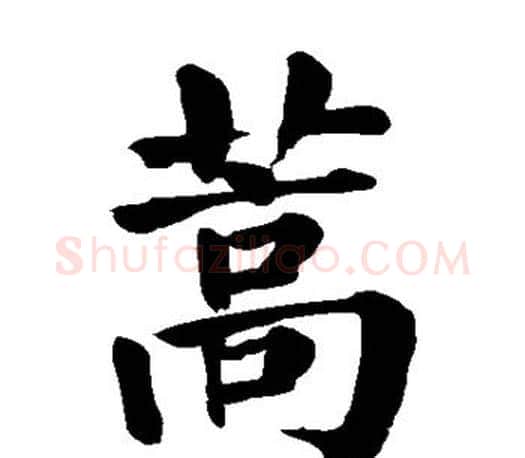 蒿字颜真卿毛笔楷书写法,摘自颜真卿毛笔楷书作品