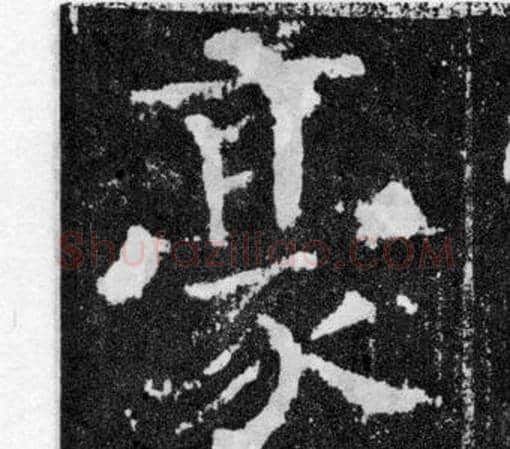 豪字颜真卿毛笔楷书写法,摘自颜勤礼碑