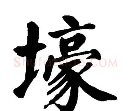 壕字颜真卿毛笔楷书写法,摘自颜真卿毛笔楷书作品