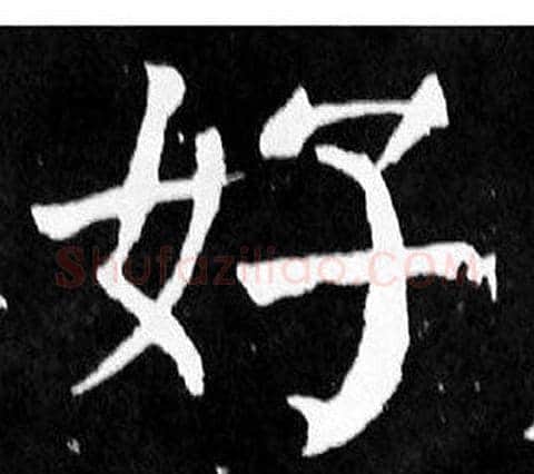好字颜真卿毛笔楷书写法,摘自麻姑仙坛记