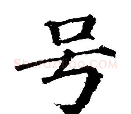 号字颜真卿毛笔楷书写法,摘自颜真卿毛笔楷书作品