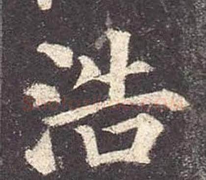 浩字颜真卿毛笔楷书写法,摘自多宝塔碑