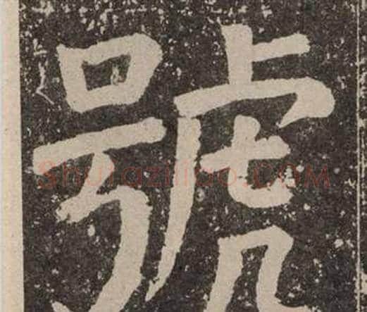 號字颜真卿毛笔楷书写法,摘自李玄靖碑