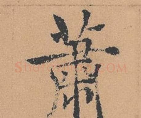 蕭字褚遂良毛笔楷书书法写法,摘自倪宽赞