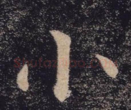 小字褚遂良毛笔楷书书法写法,摘自雁塔圣教序