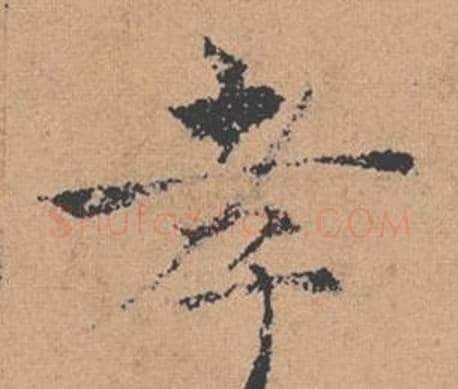 孝字褚遂良毛笔楷书书法写法,摘自倪宽赞
