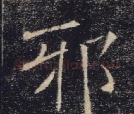 邪字褚遂良毛笔楷书书法写法,摘自雁塔圣教序
