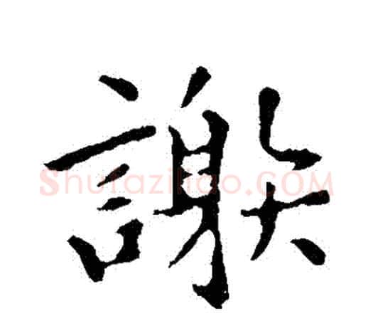謝字褚遂良毛笔楷书书法写法,摘自褚遂良毛笔楷书书法作品