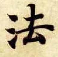 法毛笔楷书写法,摘自隋智永真草千字文