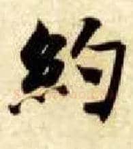 约毛笔楷书写法,摘自隋智永真草千字文