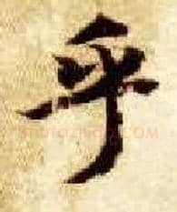 乎毛笔楷书写法,摘自隋智永真草千字文