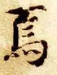焉毛笔楷书写法,摘自隋智永真草千字文