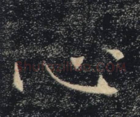 心字褚遂良毛笔楷书书法写法,摘自雁塔圣教序