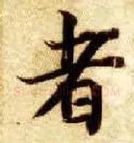 者毛笔楷书写法,摘自隋智永真草千字文
