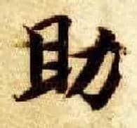 助毛笔楷书写法,摘自隋智永真草千字文
