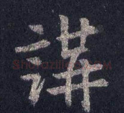 講字裴休毛笔楷书书法写法,摘自圭峰禅师碑