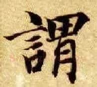 谓毛笔楷书写法,摘自隋智永真草千字文