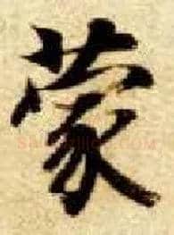 蒙毛笔楷书写法,摘自隋智永真草千字文