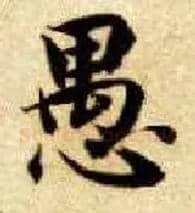 愚毛笔楷书写法,摘自隋智永真草千字文