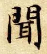 闻毛笔楷书写法,摘自隋智永真草千字文