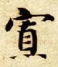 寡毛笔楷书写法,摘自隋智永真草千字文