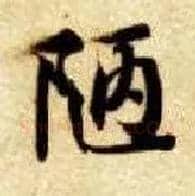 陋毛笔楷书写法,摘自隋智永真草千字文