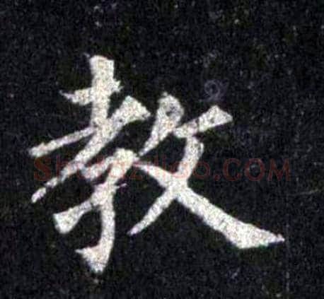 教字裴休毛笔楷书书法写法,摘自圭峰禅师碑