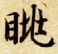 眺毛笔楷书写法,摘自隋智永真草千字文