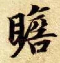 瞻毛笔楷书写法,摘自隋智永真草千字文