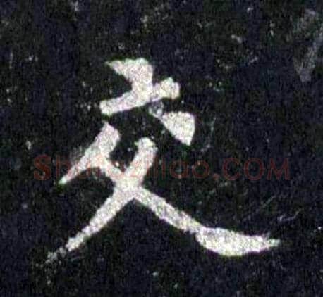 交字裴休毛笔楷书书法写法,摘自圭峰禅师碑