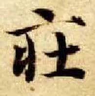 庄毛笔楷书写法,摘自隋智永真草千字文