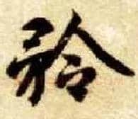 矜毛笔楷书写法,摘自隋智永真草千字文