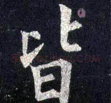 皆字裴休毛笔楷书书法写法,摘自圭峰禅师碑
