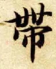 带毛笔楷书写法,摘自隋智永真草千字文