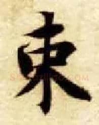 束毛笔楷书写法,摘自隋智永真草千字文