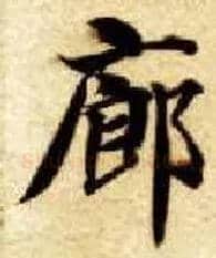 廊毛笔楷书写法,摘自隋智永真草千字文