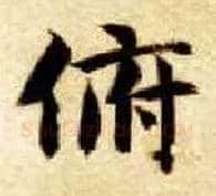 俯毛笔楷书写法,摘自隋智永真草千字文