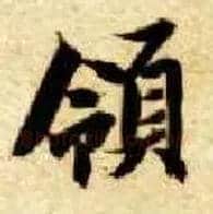 领毛笔楷书写法,摘自隋智永真草千字文