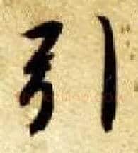 引毛笔楷书写法,摘自隋智永真草千字文