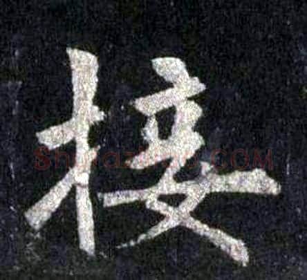 接字裴休毛笔楷书书法写法,摘自圭峰禅师碑
