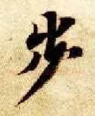 步毛笔楷书写法,摘自隋智永真草千字文