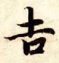 吉毛笔楷书写法,摘自隋智永真草千字文