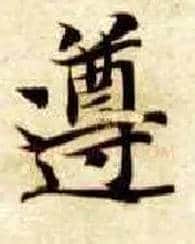 遵毛笔楷书写法,摘自隋智永真草千字文