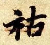 祜毛笔楷书写法,摘自隋智永真草千字文