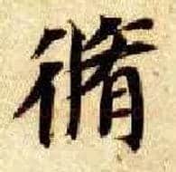 修毛笔楷书写法,摘自隋智永真草千字文