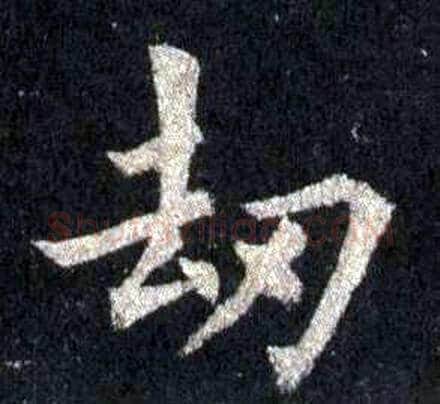 劫字裴休毛笔楷书书法写法,摘自圭峰禅师碑