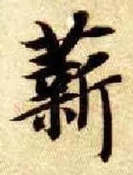 薪毛笔楷书写法,摘自隋智永真草千字文