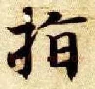 指毛笔楷书写法,摘自隋智永真草千字文