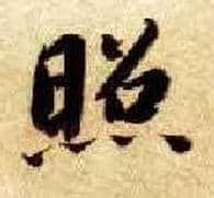 照毛笔楷书写法,摘自隋智永真草千字文